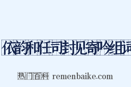 依韵和任司封见寄吟组词是什么意思的图片